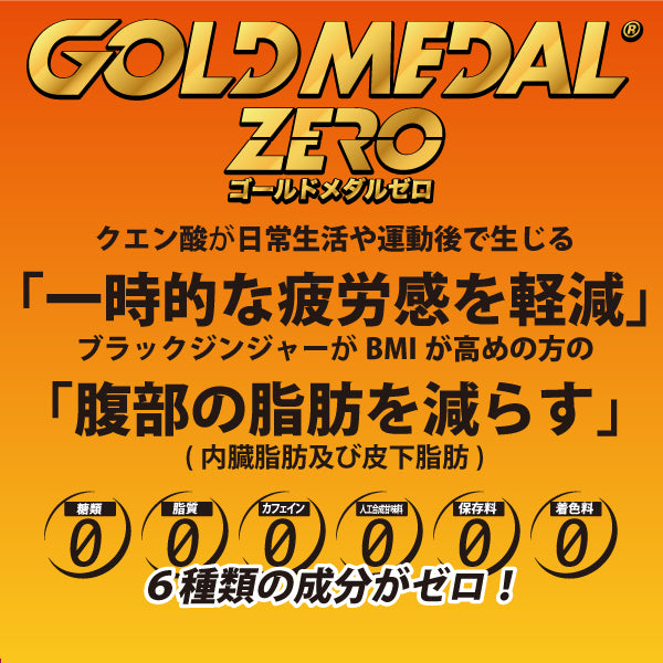 【機能性表示食品】 ゴールドメダルゼロ 30袋入 【消費税率8%】
