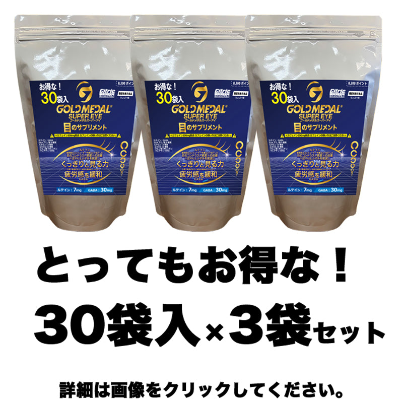 【集中したい時に】新発売!!シトリックアミノゴールドメダル スーパーアイ 5g30袋入り×3袋セット 【消費税率8%】