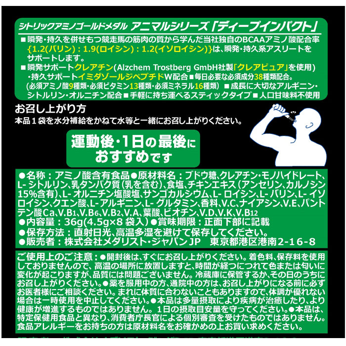 【 持久力求めるなら!!】 ディープインパクト (4.5g×8袋入) 【消費税率8%】