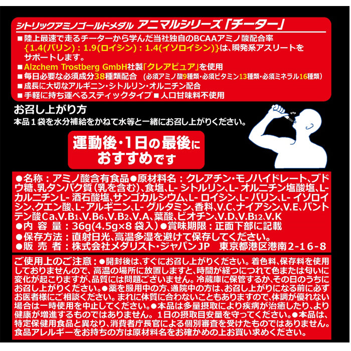 【陸上競技、投てき競技などに】 チーター (4.5g×8袋入) 【消費税率8%】