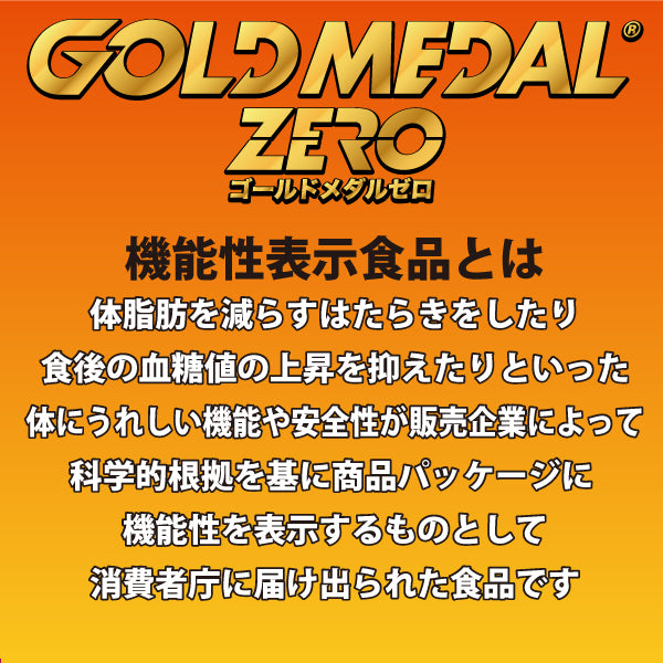 【機能性表示食品】　ゴールドメダルゼロ　30袋入　【消費税率8%】