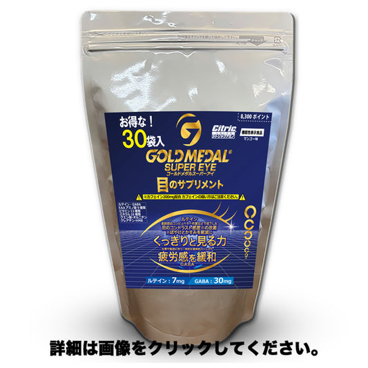 【集中したい時に】新発売!!シトリックアミノゴールドメダル スーパーアイ　5g×30袋入り　【消費税率8%】