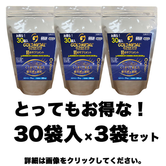 【集中したい時に】新発売!!シトリックアミノゴールドメダル スーパーアイ　5g30袋入り×3袋セット　【消費税率8%】