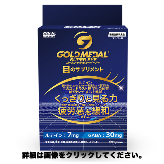 【集中したい時に】新発売‼シトリックアミノゴールドメダル スーパーアイ　5g×6袋入り (約1週間分)　【消費税率8%】